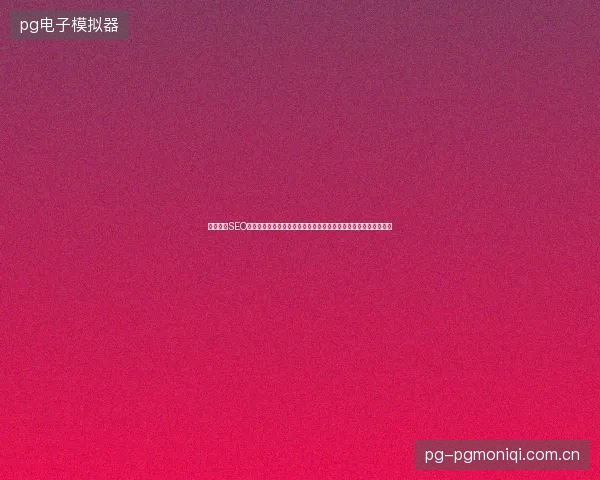 重庆网络SEO与百度竞价推广软件如何优化？红蜘蛛池能否提升百度快照排名？